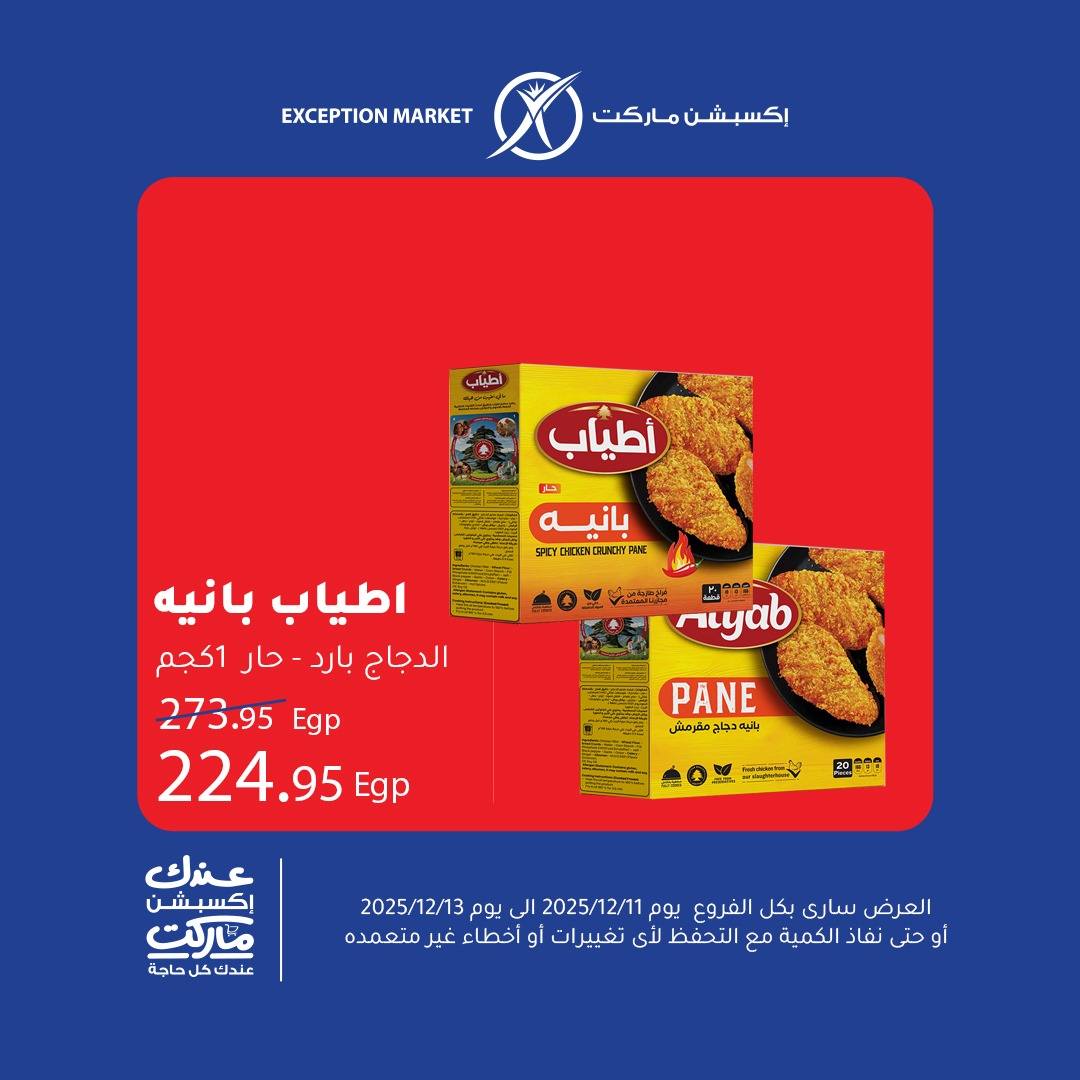 exception offers from 11dec to 13dec 2025 عروض اكسبشن من 11 ديسمبر حتى 13 ديسمبر 2025 صفحة رقم 4